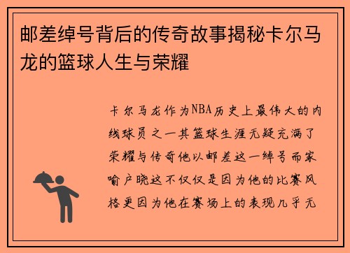 邮差绰号背后的传奇故事揭秘卡尔马龙的篮球人生与荣耀